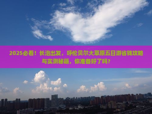 长治到内蒙呼伦贝尔大草原五日游 长治到内蒙呼伦贝尔大草原五日游