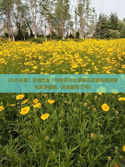 长治到内蒙呼伦贝尔大草原五日游 长治到内蒙呼伦贝尔大草原五日游
