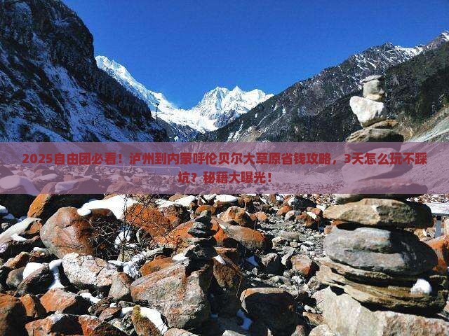 泸州到内蒙呼伦贝尔大草原自由团