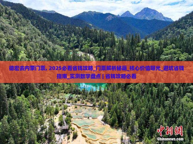 德宏去内蒙门票