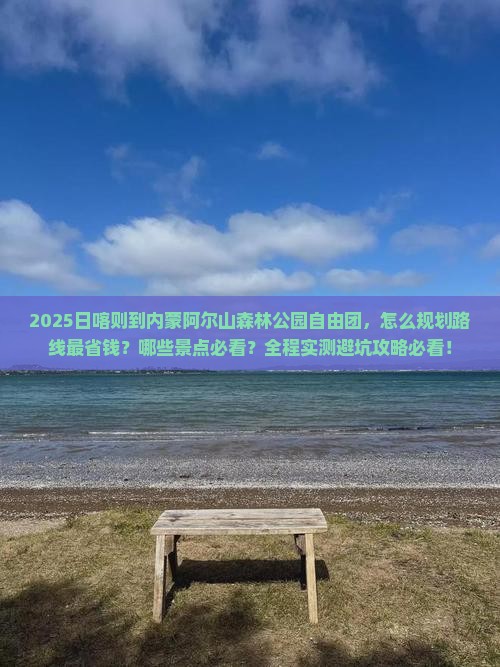 日喀则到内蒙阿尔山国家森林公园自由团