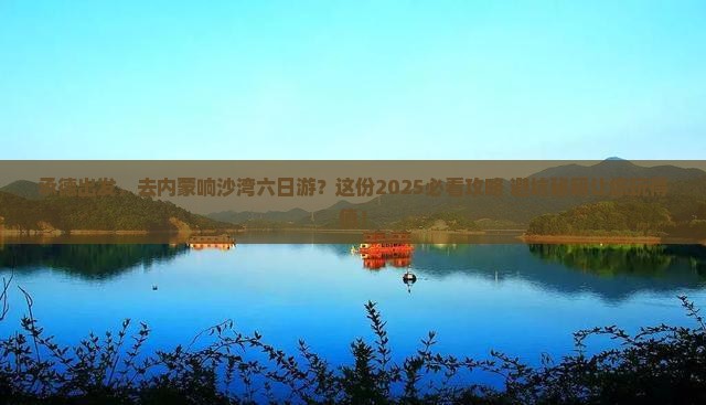 承德到内蒙响沙湾六日游