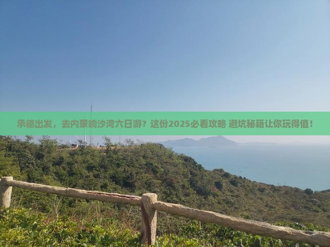 承德到内蒙响沙湾六日游