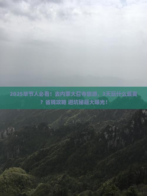 毕节到内蒙大召寺哪里玩