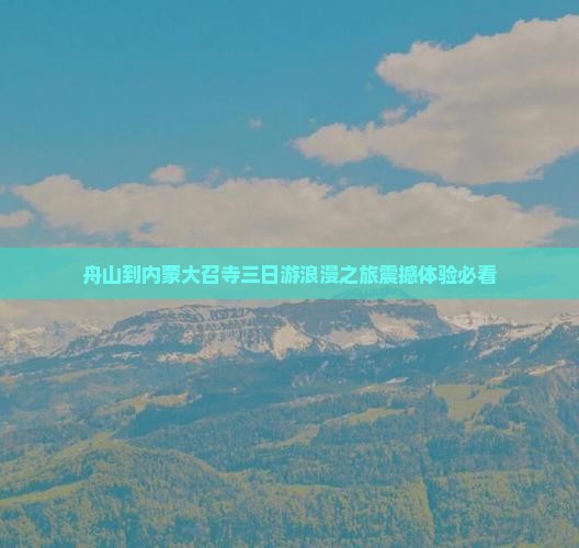 舟山到内蒙大召寺三日游