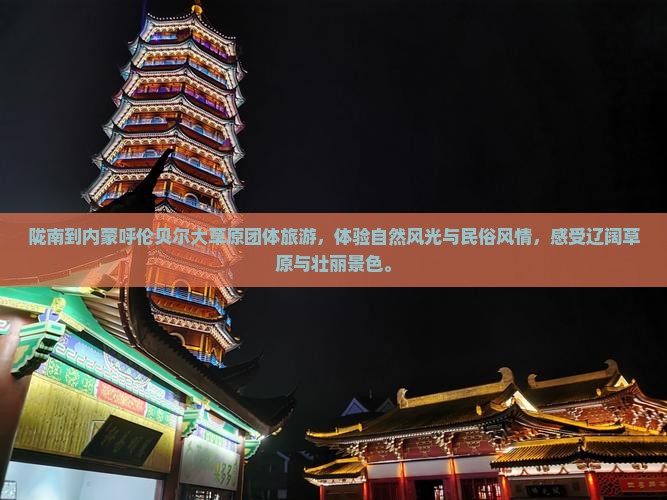 陇南到内蒙呼伦贝尔大草原团体旅游