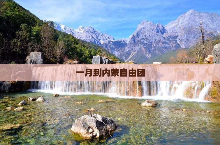 一月到内蒙自由团