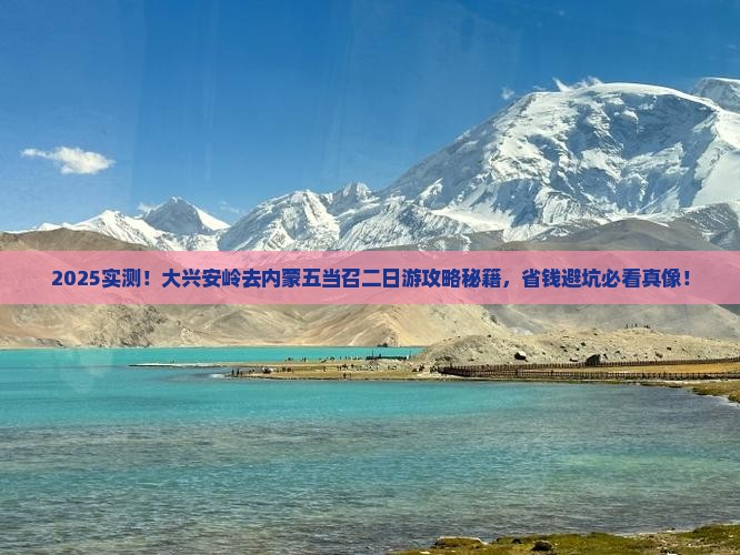 大兴安岭去内蒙五当召二日游