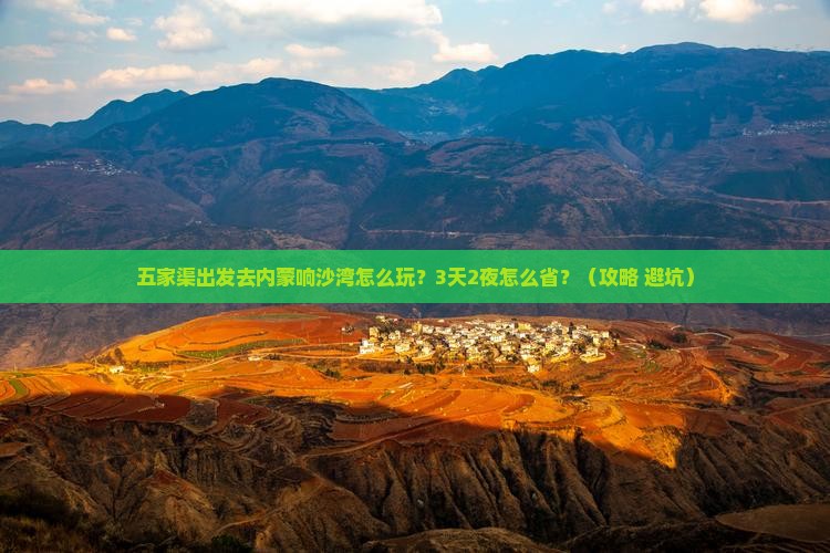 五家渠去内蒙响沙湾攻略