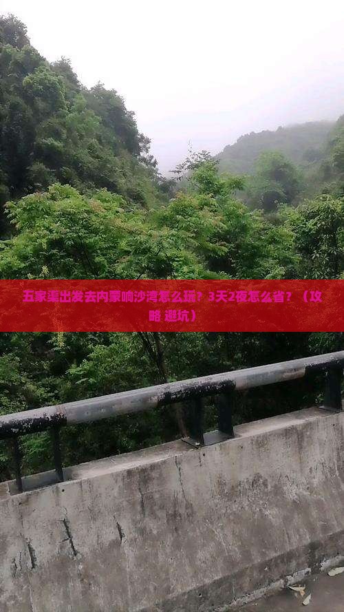 五家渠去内蒙响沙湾攻略