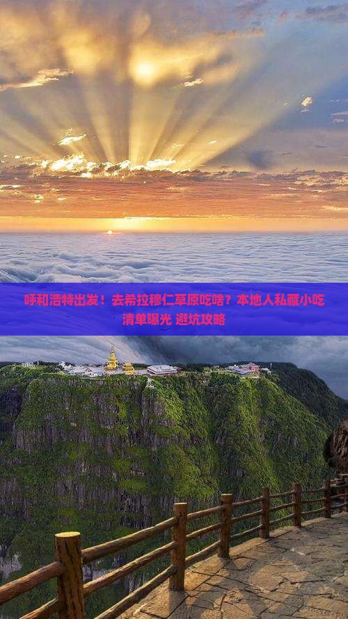 呼和浩特到内蒙希拉穆仁草原旅游小吃