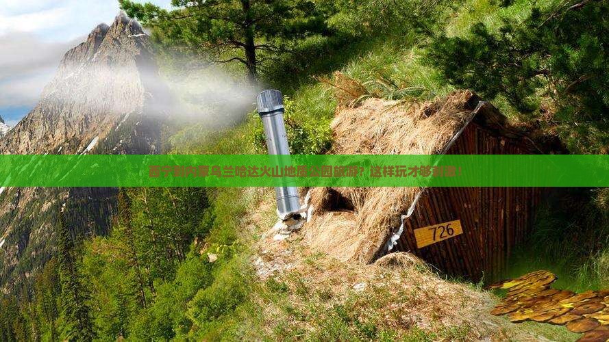 西宁到内蒙乌兰哈达火山地质公园旅游