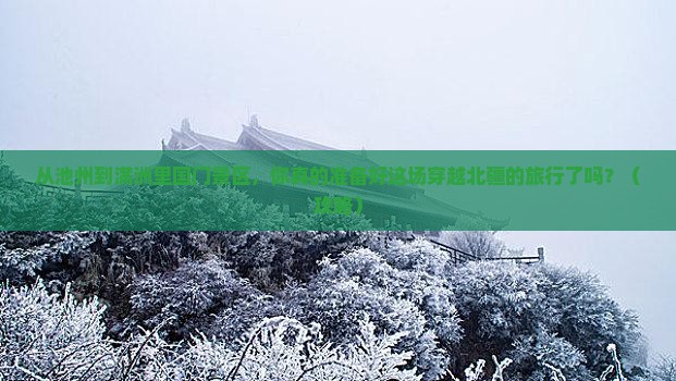 池州到内蒙满洲里国门景区大型旅游团