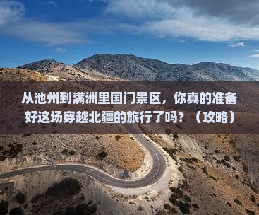 池州到内蒙满洲里国门景区大型旅游团