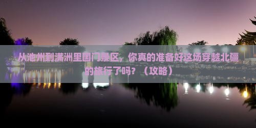 池州到内蒙满洲里国门景区大型旅游团