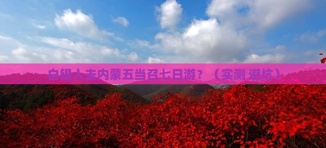 白银去内蒙五当召七日游