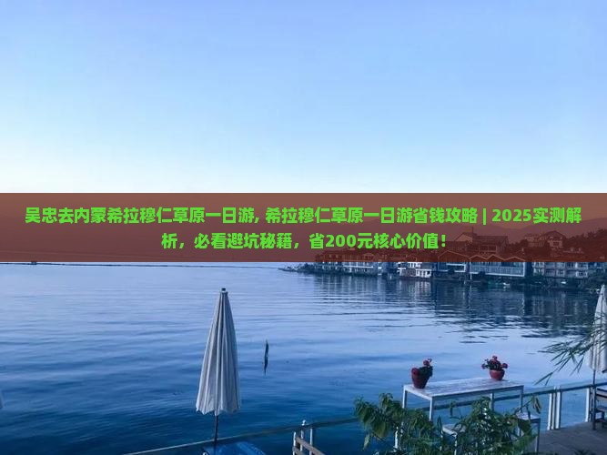 吴忠去内蒙希拉穆仁草原一日游