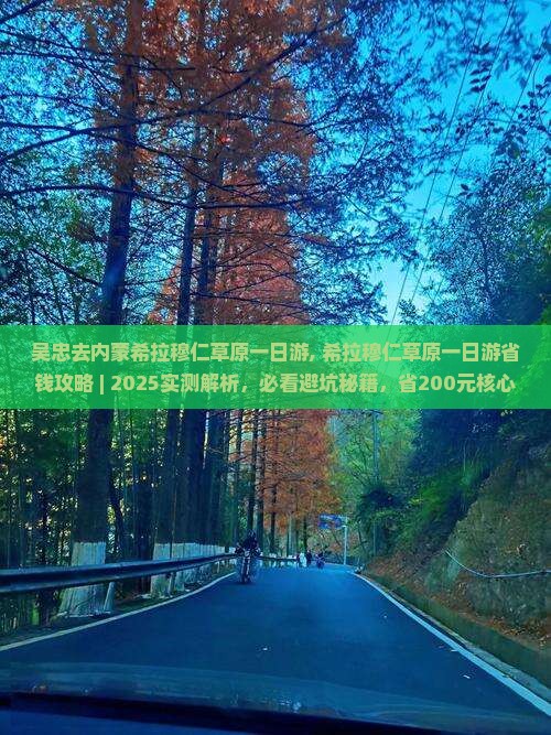 吴忠去内蒙希拉穆仁草原一日游