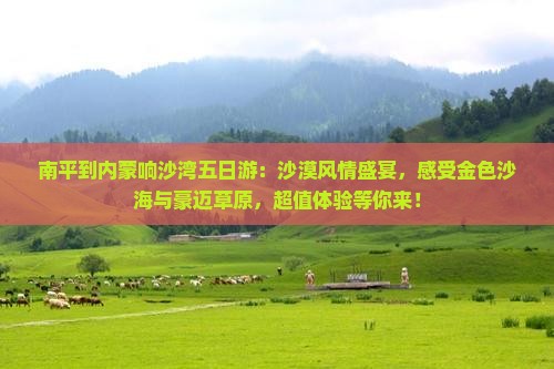南平到内蒙响沙湾五日游