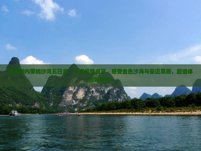 南平到内蒙响沙湾五日游