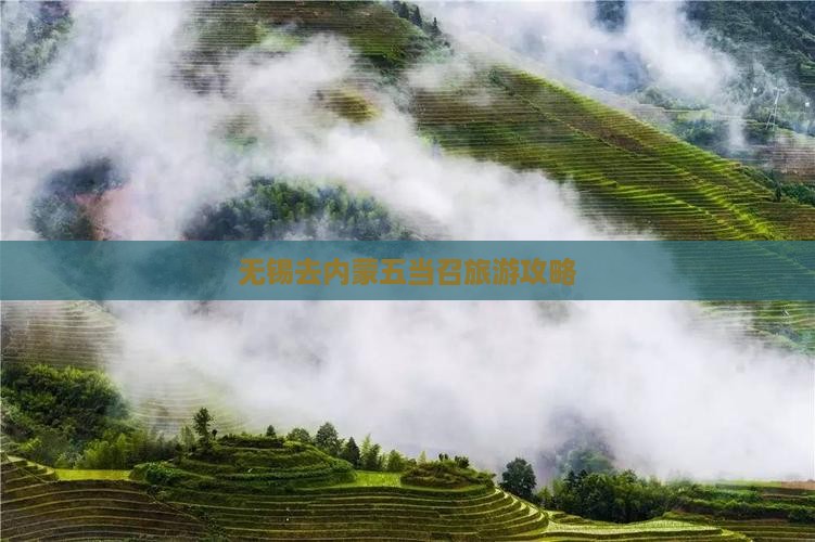 无锡去内蒙五当召个人游