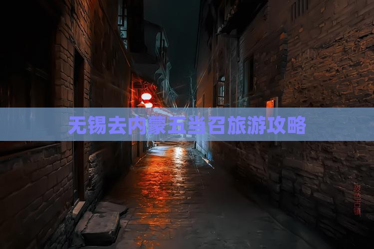无锡去内蒙五当召个人游