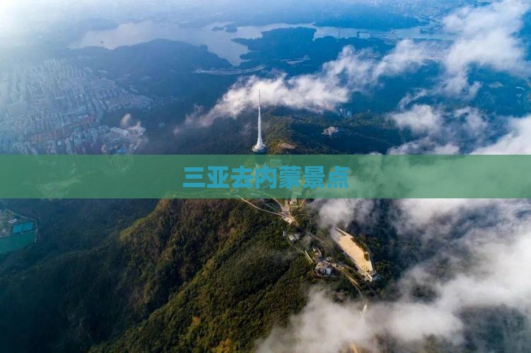 三亚去内蒙景点