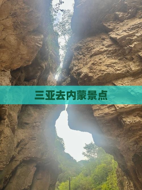 三亚去内蒙景点