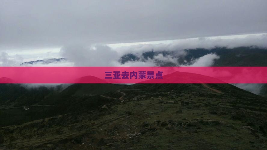 三亚去内蒙景点