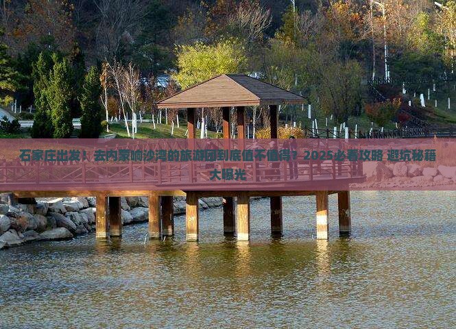 石家庄到内蒙响沙湾大型旅游团