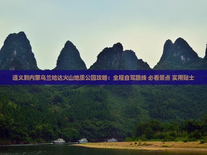 遵义到内蒙乌兰哈达火山地质公园攻略