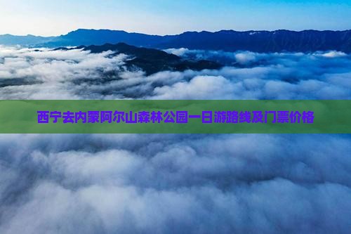 西宁去内蒙阿尔山国家森林公园一日游