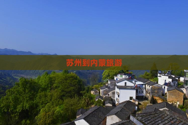 苏州到内蒙旅游