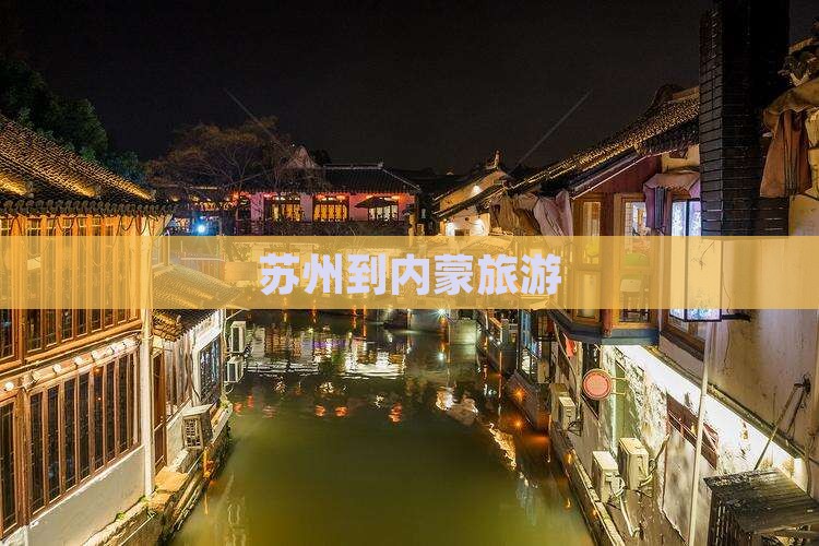苏州到内蒙旅游