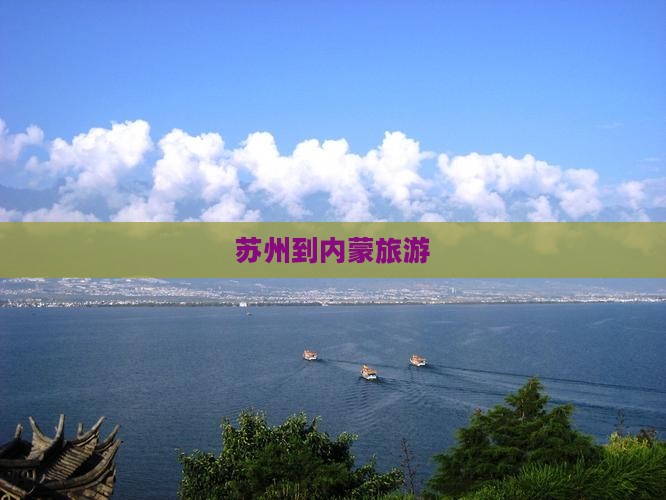 苏州到内蒙旅游