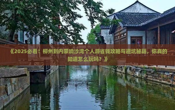 柳州到内蒙响沙湾个人游