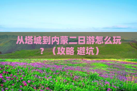 塔城去内蒙二日游