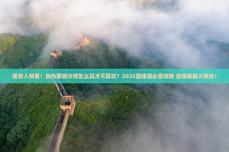 淮安去内蒙响沙湾团体旅游