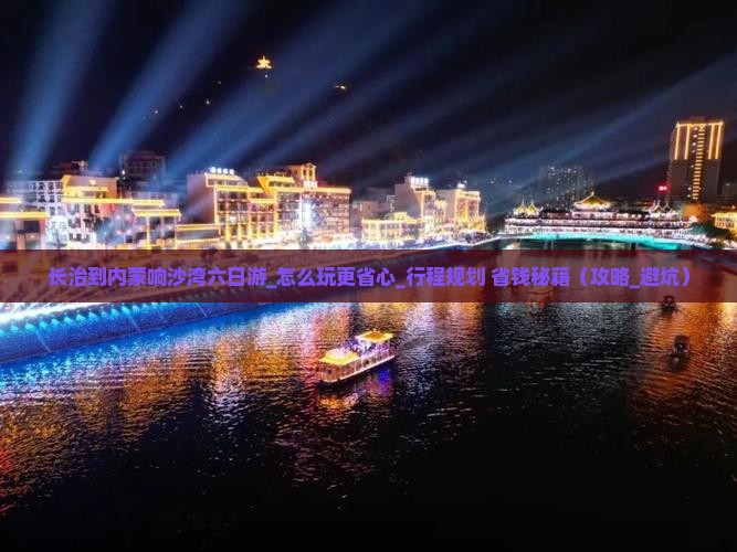 长治到内蒙响沙湾六日游