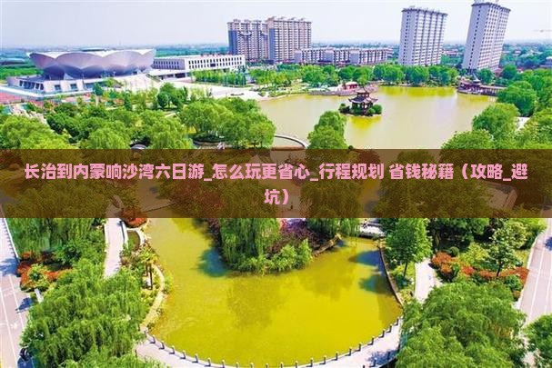 长治到内蒙响沙湾六日游