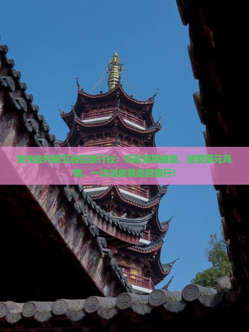 贺州去内蒙五当召旅行社