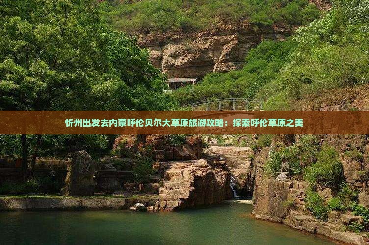 忻州去内蒙呼伦贝尔大草原哪里玩