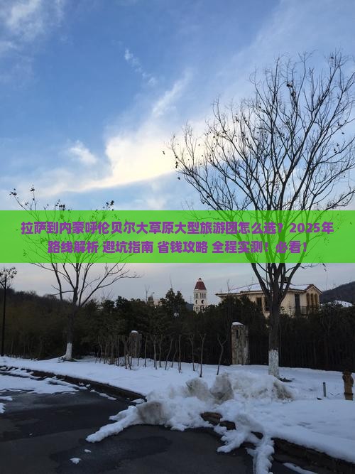 拉萨到内蒙呼伦贝尔大草原大型旅游团 拉萨到内蒙呼伦贝尔大草原大型旅游团