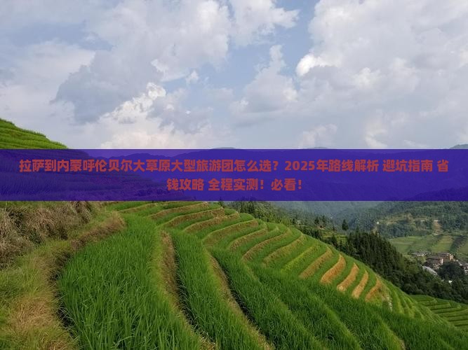 拉萨到内蒙呼伦贝尔大草原大型旅游团 拉萨到内蒙呼伦贝尔大草原大型旅游团