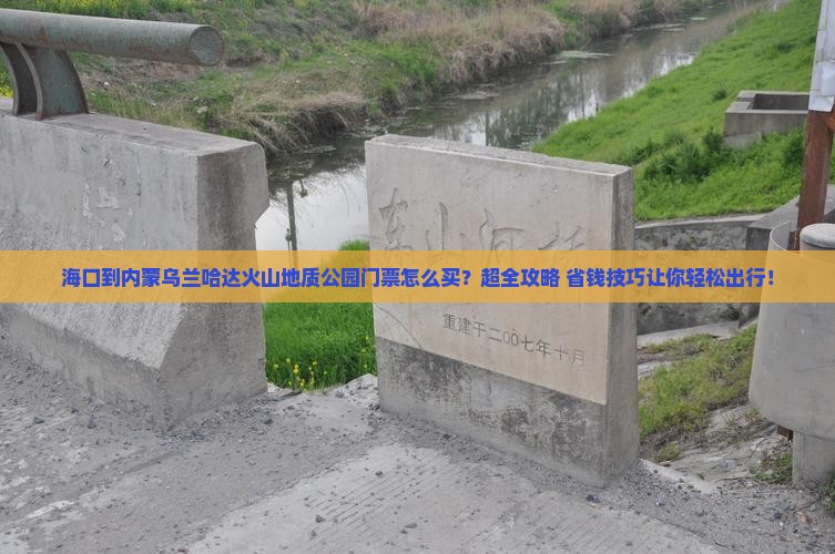 海口到内蒙乌兰哈达火山地质公园门票