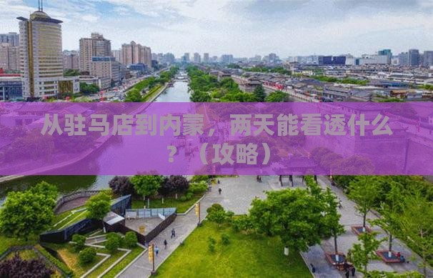 驻马店到内蒙二日游