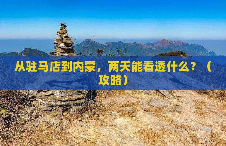 驻马店到内蒙二日游