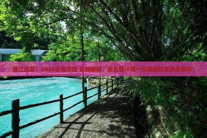 通辽到内蒙成吉思汗陵攻略 通辽到内蒙成吉思汗陵攻略