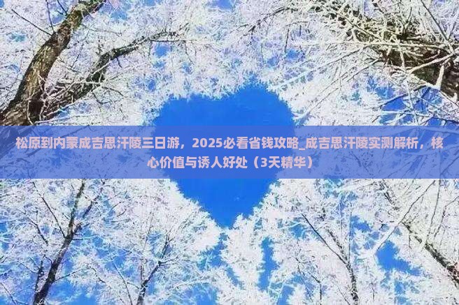 松原到内蒙成吉思汗陵三日游