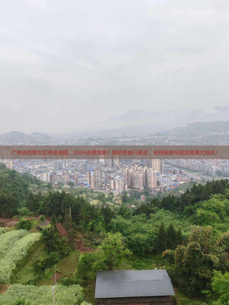广州去内蒙大召寺自由团